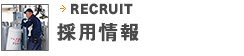 採用情報
